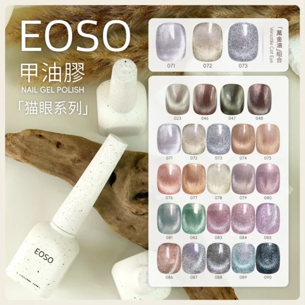 EOSO美甲色膠 貓眼系列-單入